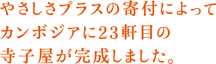 やさしさプラスの寄付によってカンボジアに23軒目の寺子屋が完成しました。