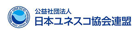 公益社団法人 日本ユネスコ協会連盟