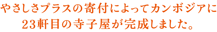 やさしさプラスの寄付によってカンボジアに23軒目の寺子屋が完成しました。