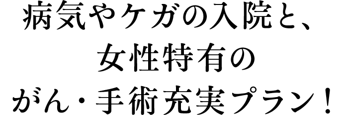 病気やケガで働けなくなったときの収入保障もプラス！